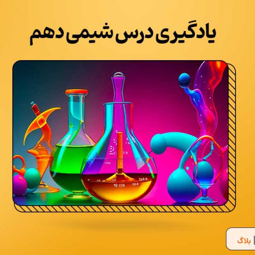 best-way-study-tenth-chemistry-2 پکیج کامل شیمی دهم