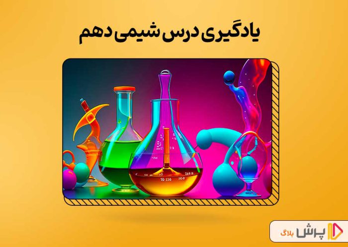 پکیج کامل شیمی دهم
