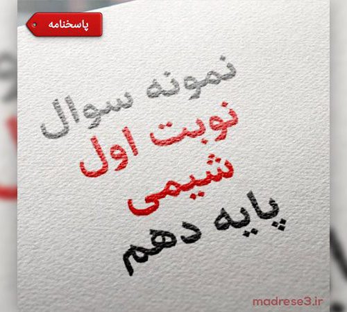 sh1-905x450 نمونه سوال شیمی دهم