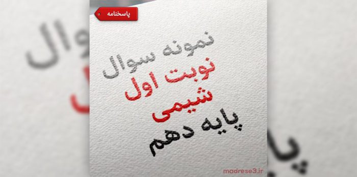 نمونه سوال شیمی دهم